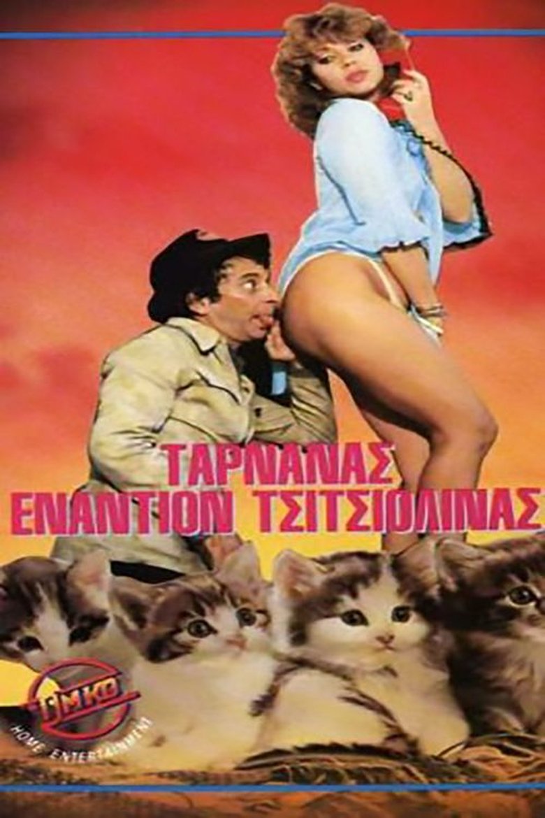 Ταρνανάς Εναντίον Τσιτσιολίνας Poster of Ταρνανάς Εναντίον Τσιτσιολίνας