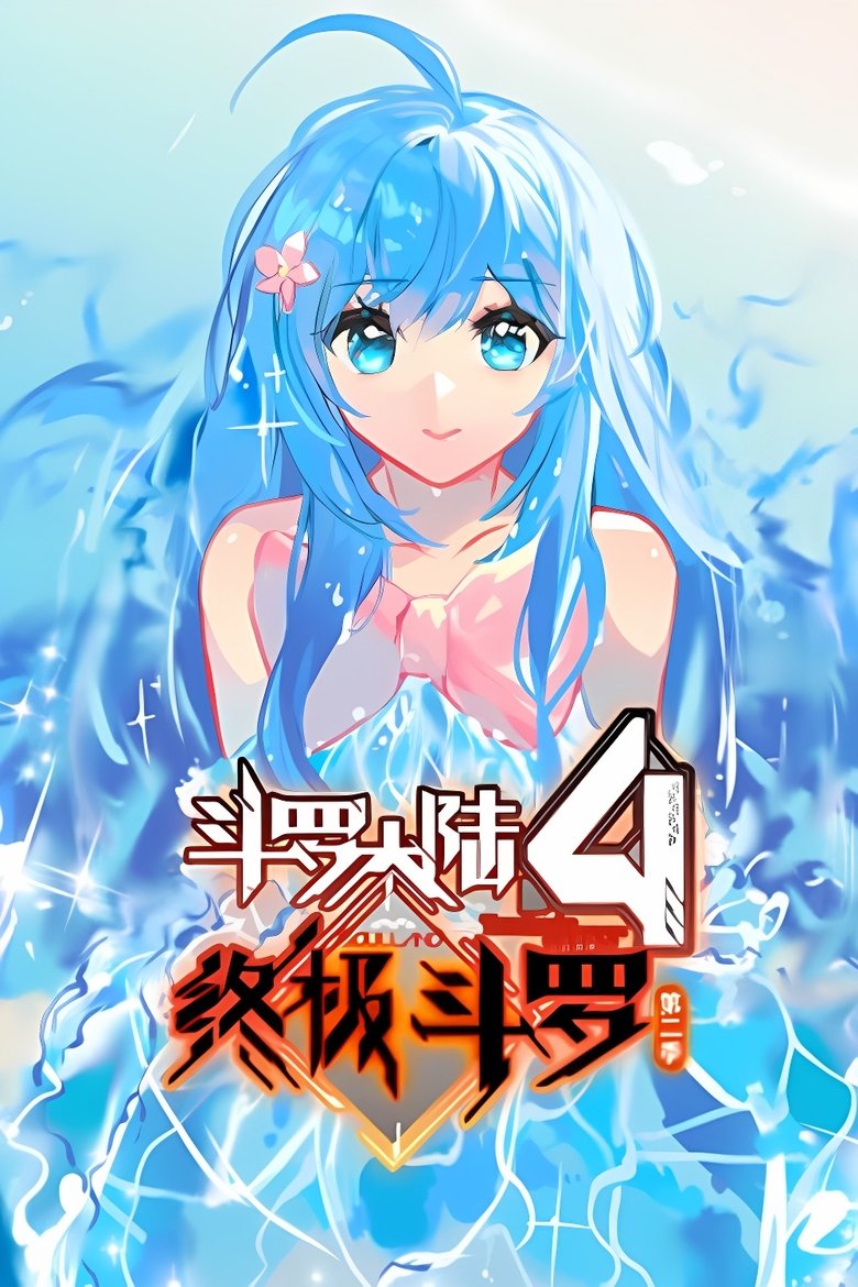 Episodes in 斗罗大陆4终极斗罗 ·动态漫 - Season 2 - Season 2 Poster of Episodes in 斗罗大陆4终极斗罗 ·动态漫 - Season 2 - Season 2