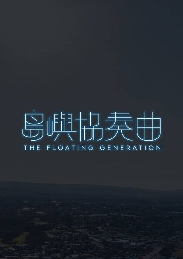 Episodes in The Floating Generation - Season 1 - Season 1 Poster of Episodes in The Floating Generation - Season 1 - Season 1