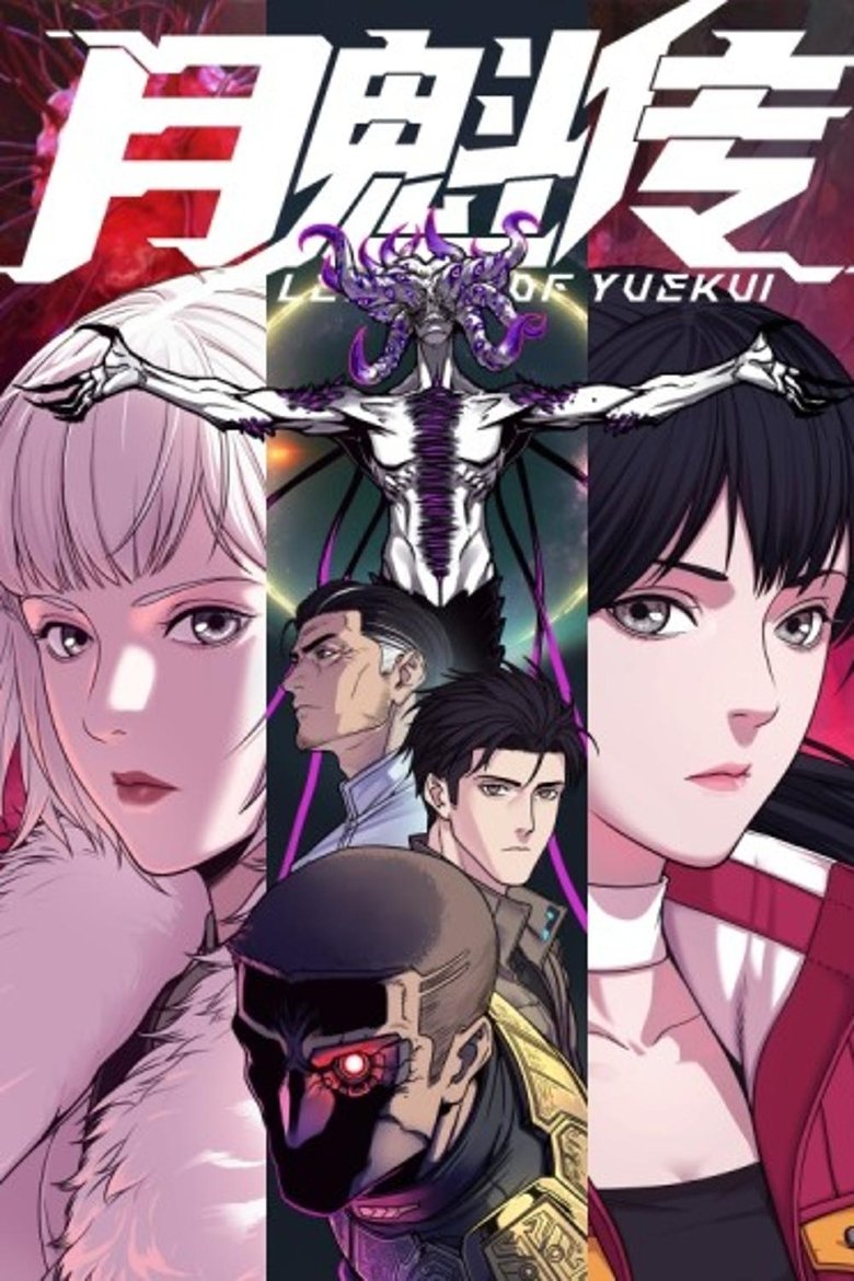 灵笼 月魁传 Poster of 灵笼 月魁传