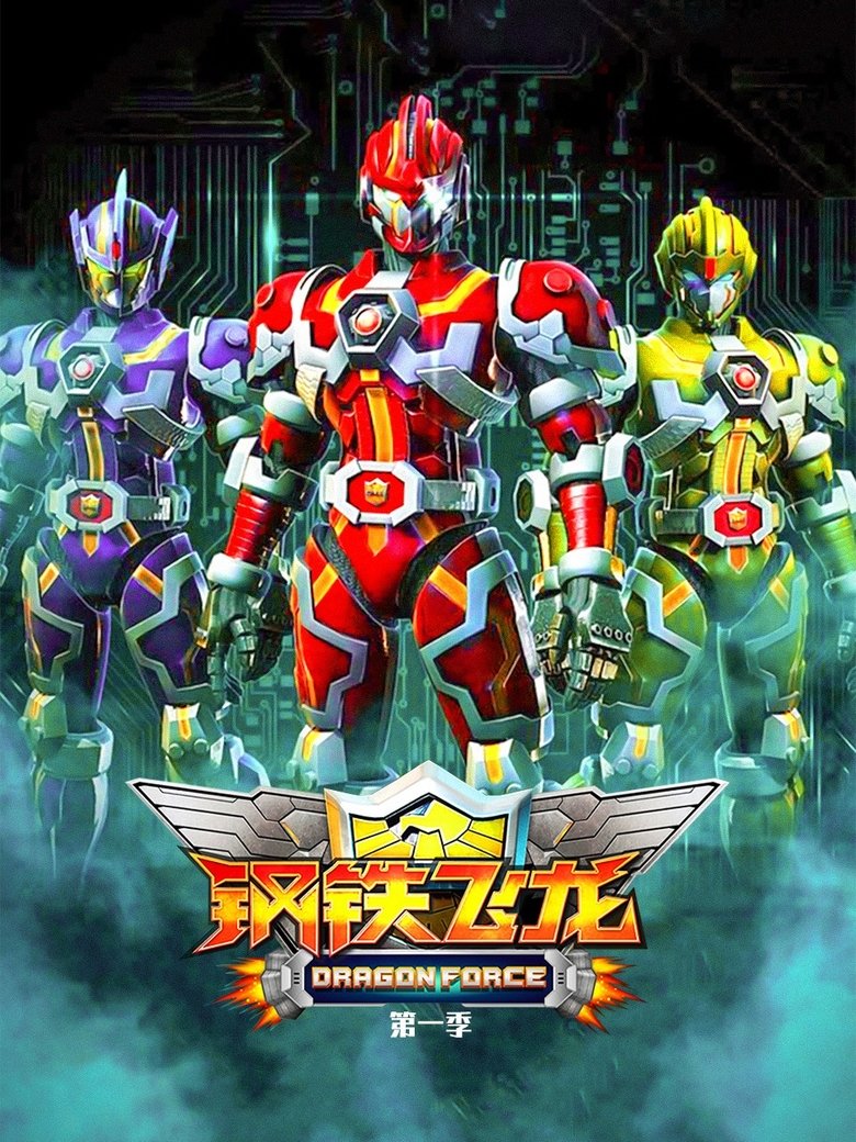 Episodes in Dragon Force - Season 1 - Season 1 Poster of Episodes in Dragon Force - Season 1 - Season 1