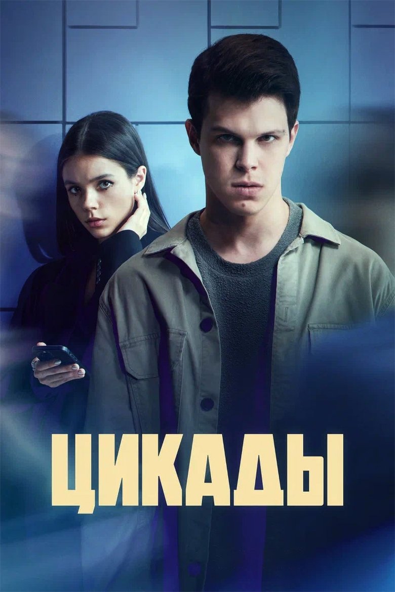 Episodes in Tsikady - Season 1 - Season 1 Poster of Episodes in Tsikady - Season 1 - Season 1