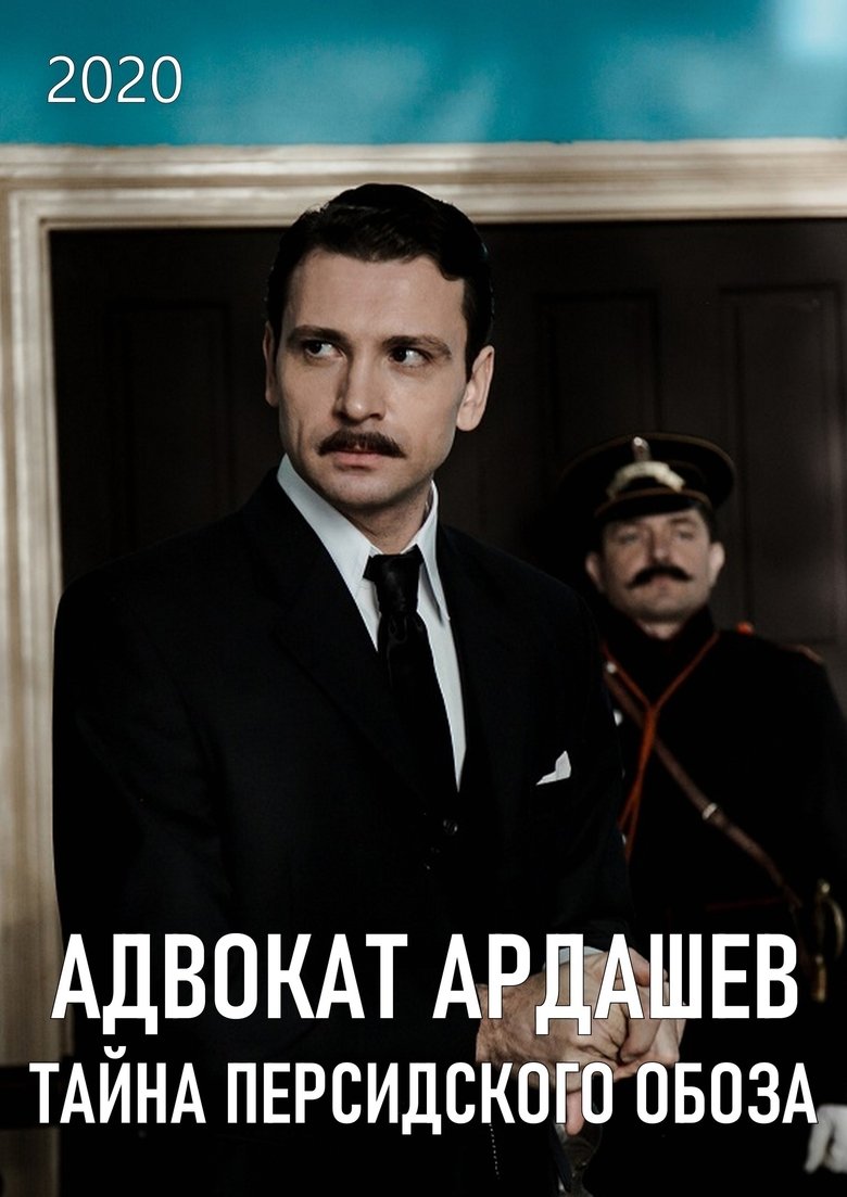 Адвокатъ Ардашевъ. Тайна персидского обоза Poster of Адвокатъ Ардашевъ. Тайна персидского обоза