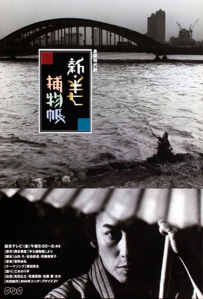Shin Hanshichi torimono chô Poster of Shin Hanshichi torimono chô
