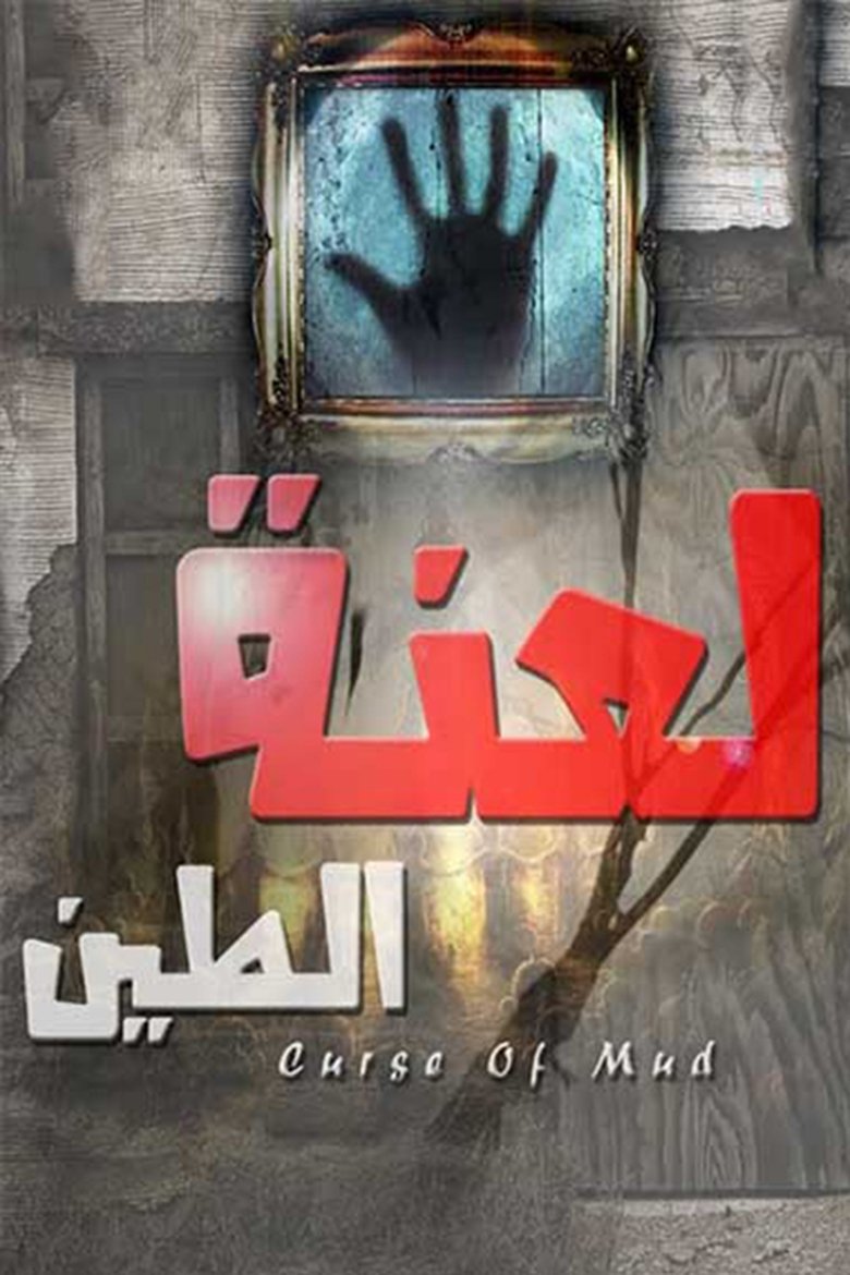 The Curse of Mud Poster of The Curse of Mud