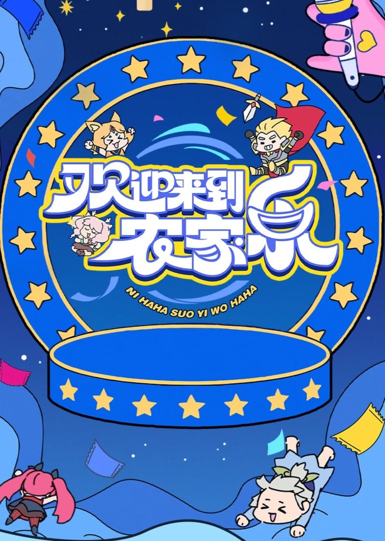 欢迎来到农家乐 Poster of 欢迎来到农家乐