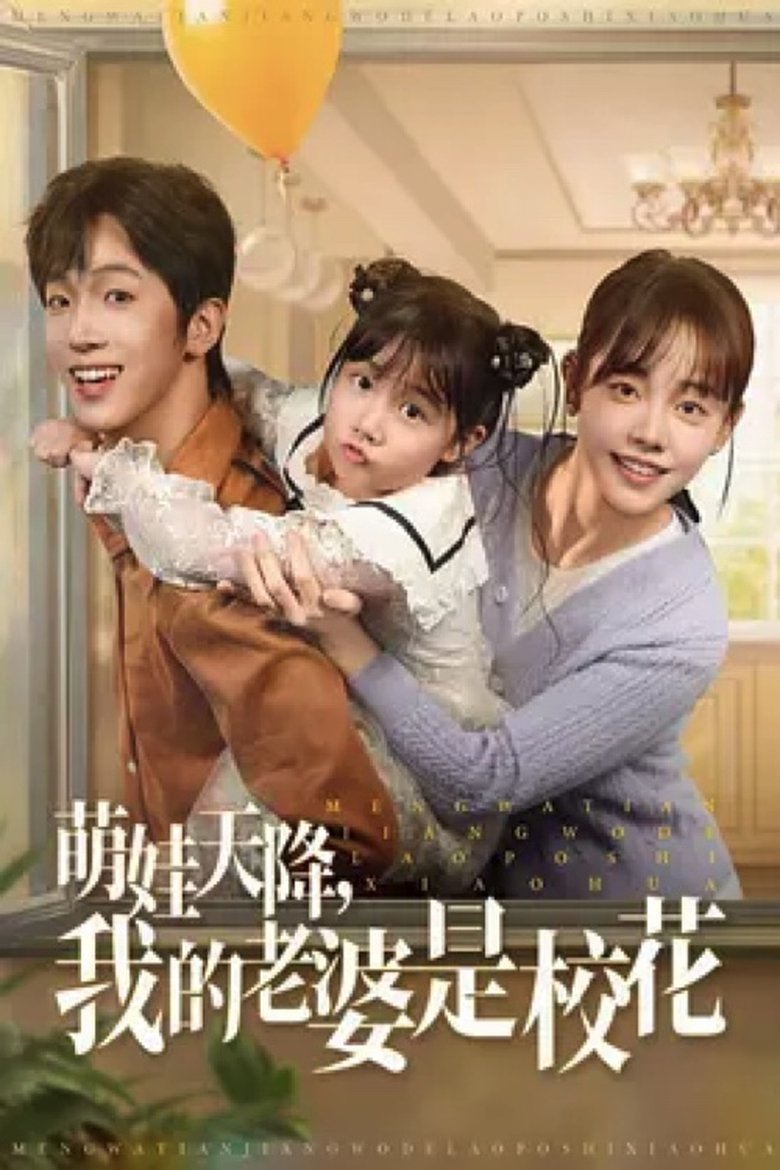 萌娃天降,我的老婆是校花 Poster of 萌娃天降,我的老婆是校花