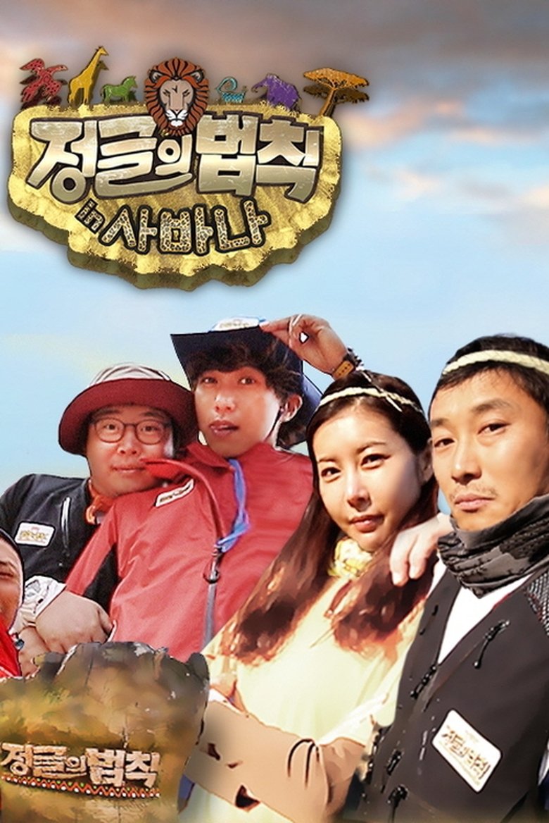Episodes in Law Of The Jungle - Law of the Jungle in Savanna - Law of the Jungle in Savanna Poster of Episodes in Law Of The Jungle - Law of the Jungle in Savanna - Law of the Jungle in Savanna