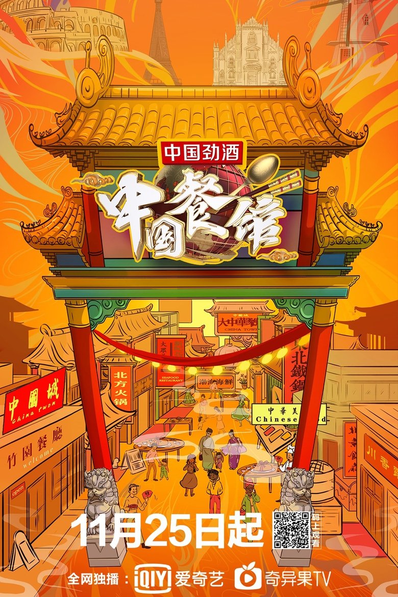 中国餐馆 Poster of 中国餐馆