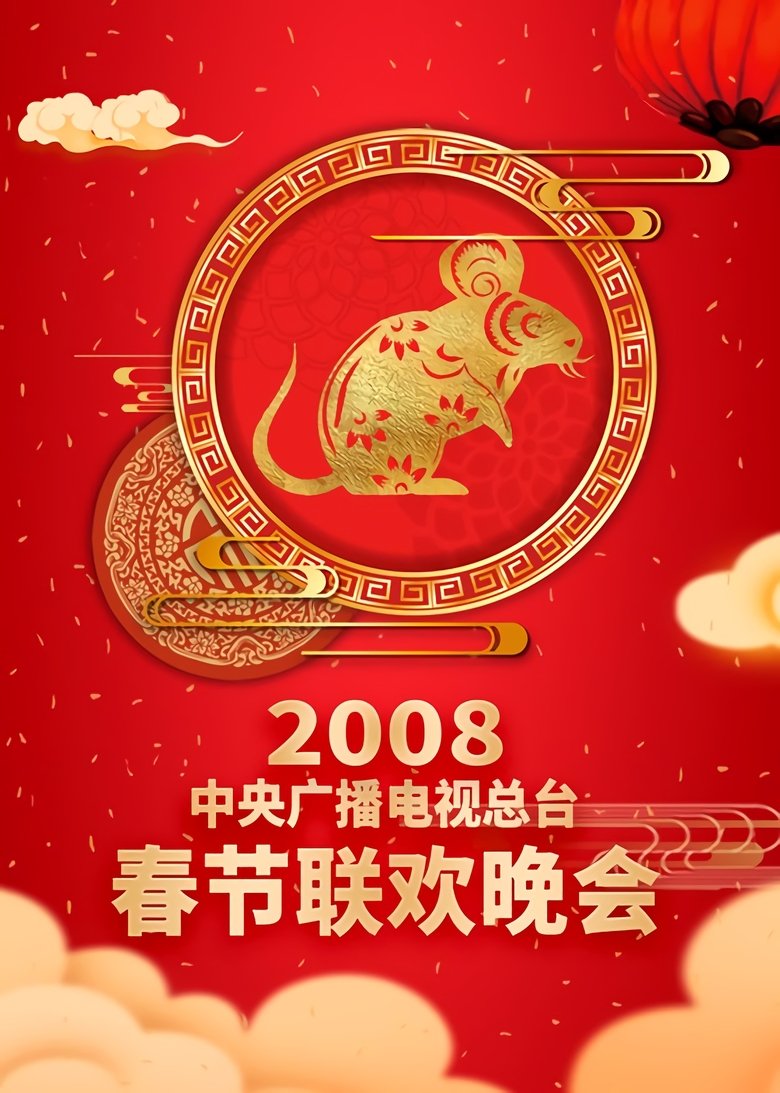 Episodes in CCTV Spring Festival Gala Crosstalk And Sketch - Season 26 - Season 26 Poster of Episodes in CCTV Spring Festival Gala Crosstalk And Sketch - Season 26 - Season 26