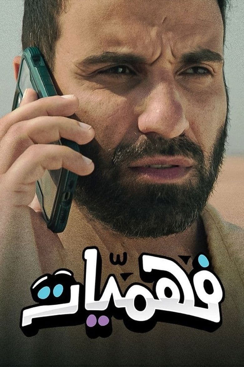 فهميات Poster of فهميات
