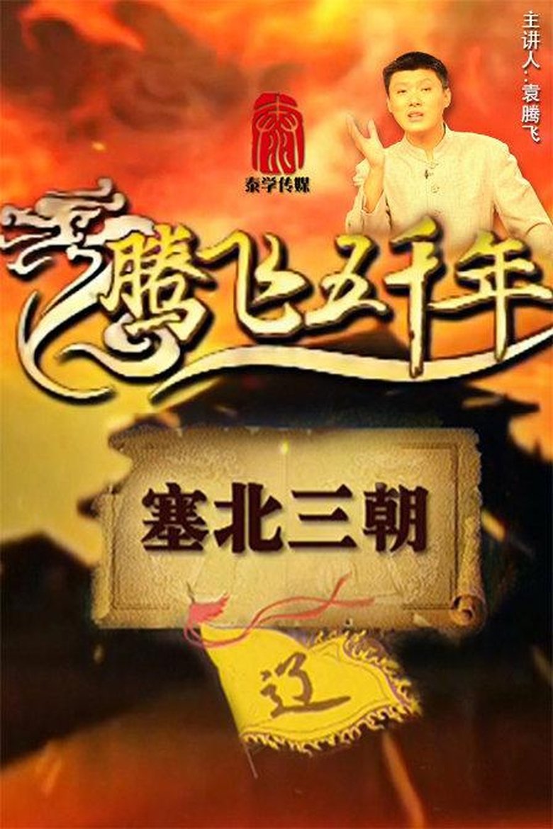 Episodes in 腾飞五千年 - Season 9 - Season 9 Poster of Episodes in 腾飞五千年 - Season 9 - Season 9