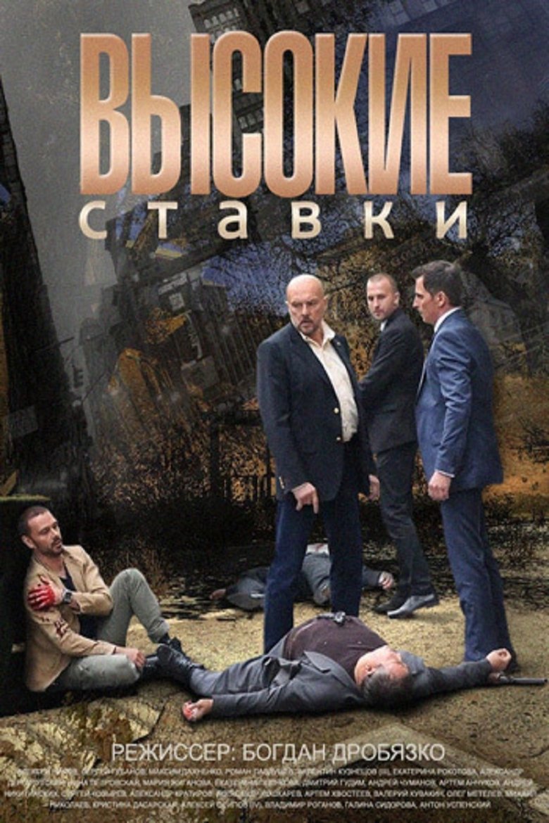 Vysokie stavki Poster of Vysokie stavki