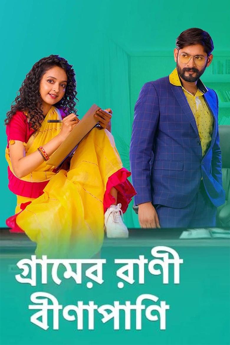 Gramer Rani Binapani Poster of Gramer Rani Binapani