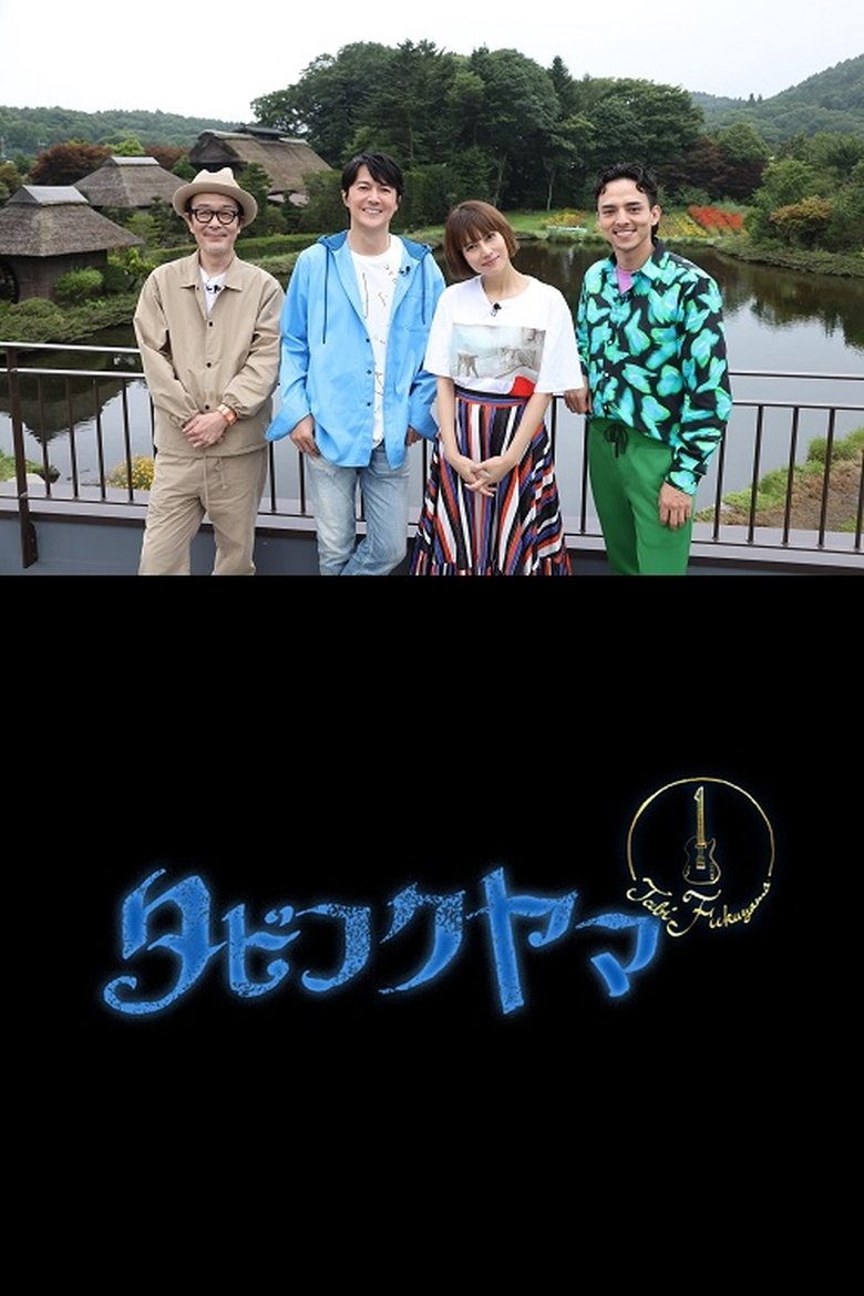 Episodes in Travel FUKUYAMA - Season 1 - Season 1 Poster of Episodes in Travel FUKUYAMA - Season 1 - Season 1