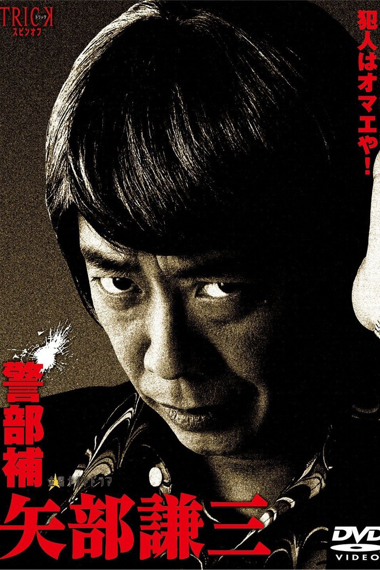 Episodes in Keibuho Yabe Kenzo - Season 1 - Season 1 Poster of Episodes in Keibuho Yabe Kenzo - Season 1 - Season 1