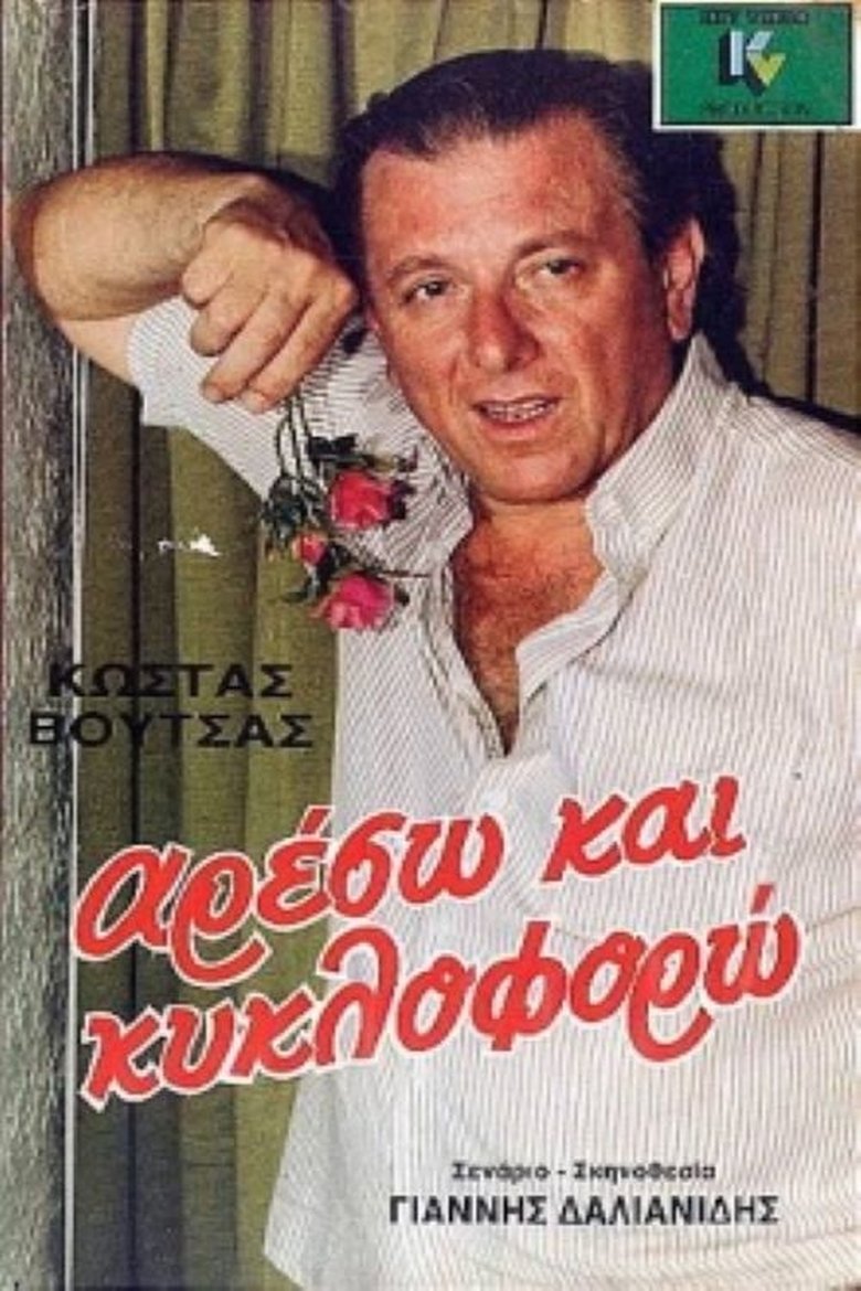 Αρέσω και κυκλοφορώ Poster of Αρέσω και κυκλοφορώ
