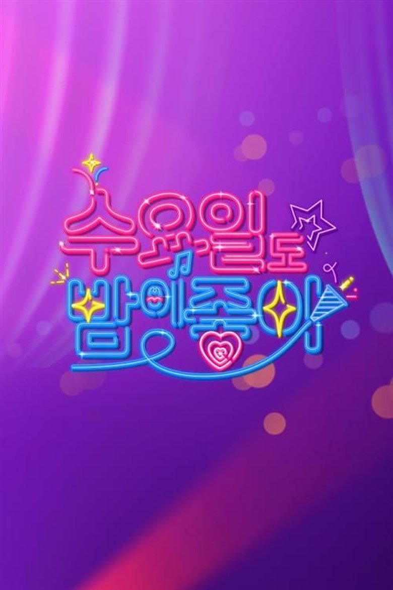 수요일도 밤이 좋아 Poster of 수요일도 밤이 좋아