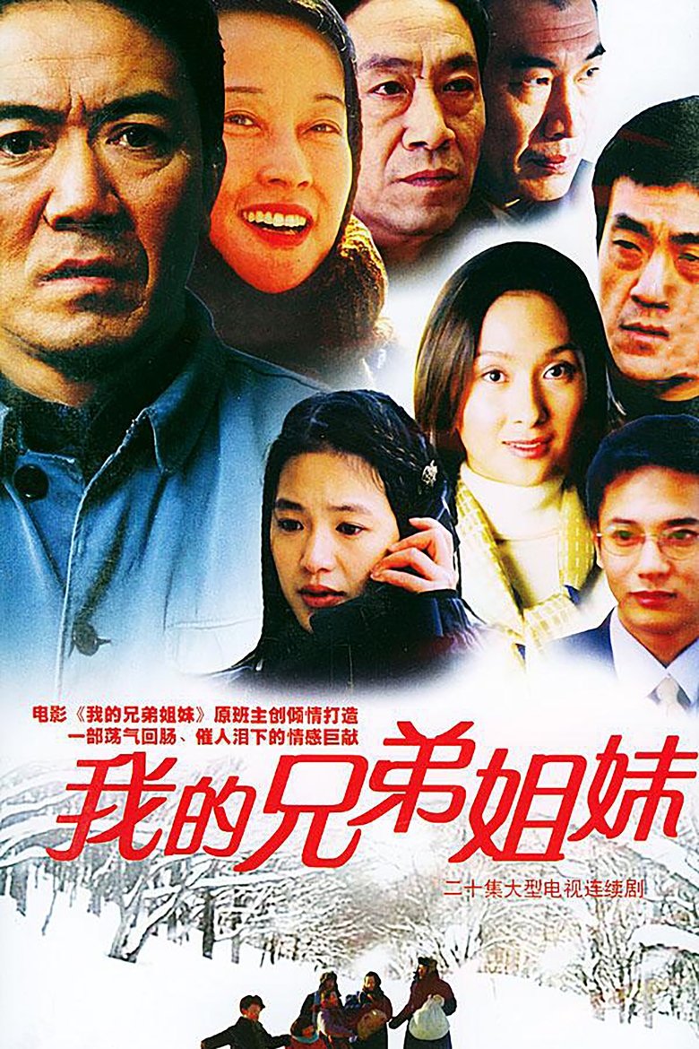 我的兄弟姐妹 Poster of 我的兄弟姐妹