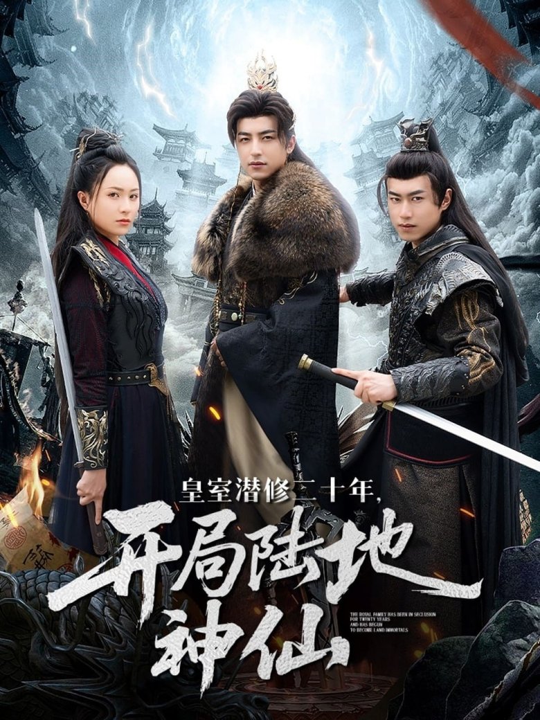 皇室潜修二十年,开局陆地神仙 Poster of 皇室潜修二十年,开局陆地神仙