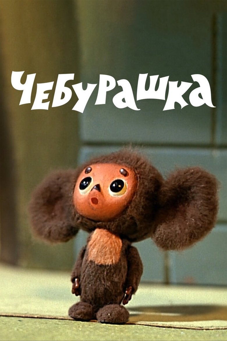 Cheburashka Poster of Cheburashka