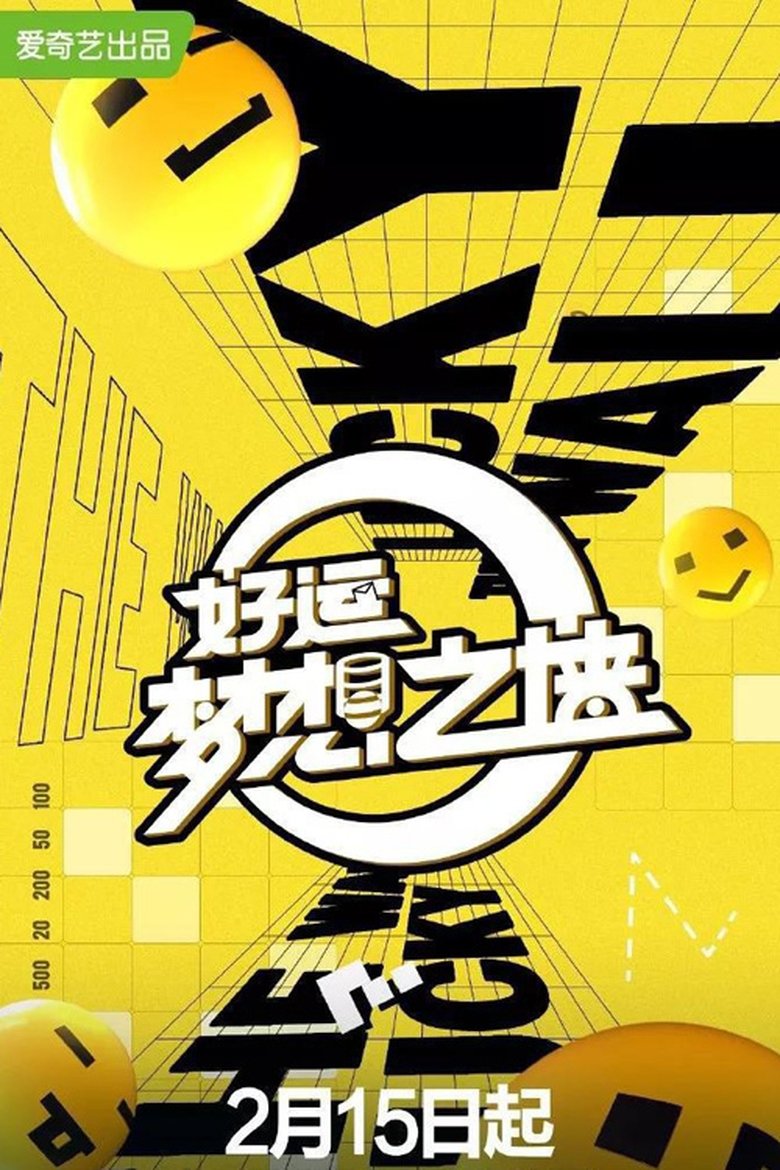 好运梦想之墙 Poster of 好运梦想之墙