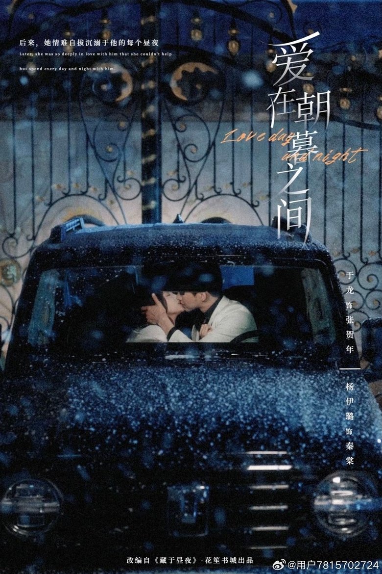 爱在朝暮之间 Poster of 爱在朝暮之间