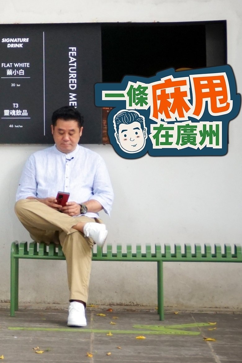 Episodes in Bao In Guangzhou - Season 1 - Season 1 Poster of Episodes in Bao In Guangzhou - Season 1 - Season 1
