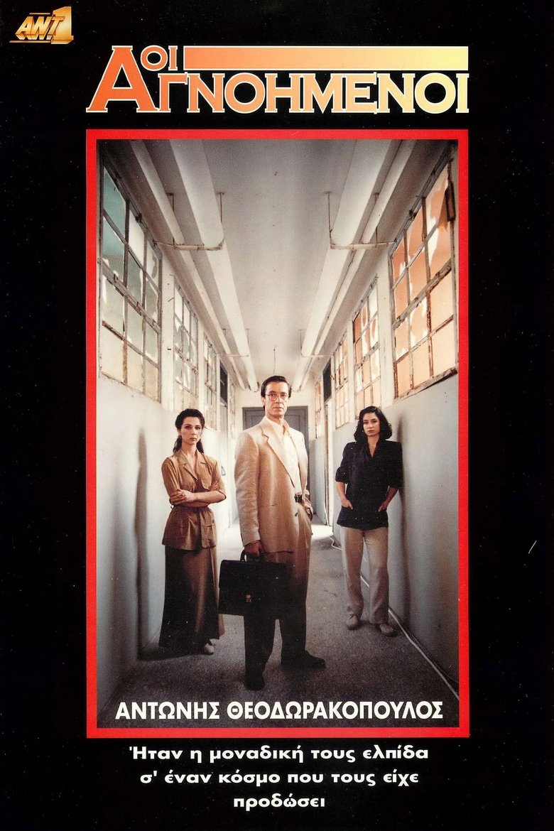 Οι Αγνοημένοι Poster of Οι Αγνοημένοι