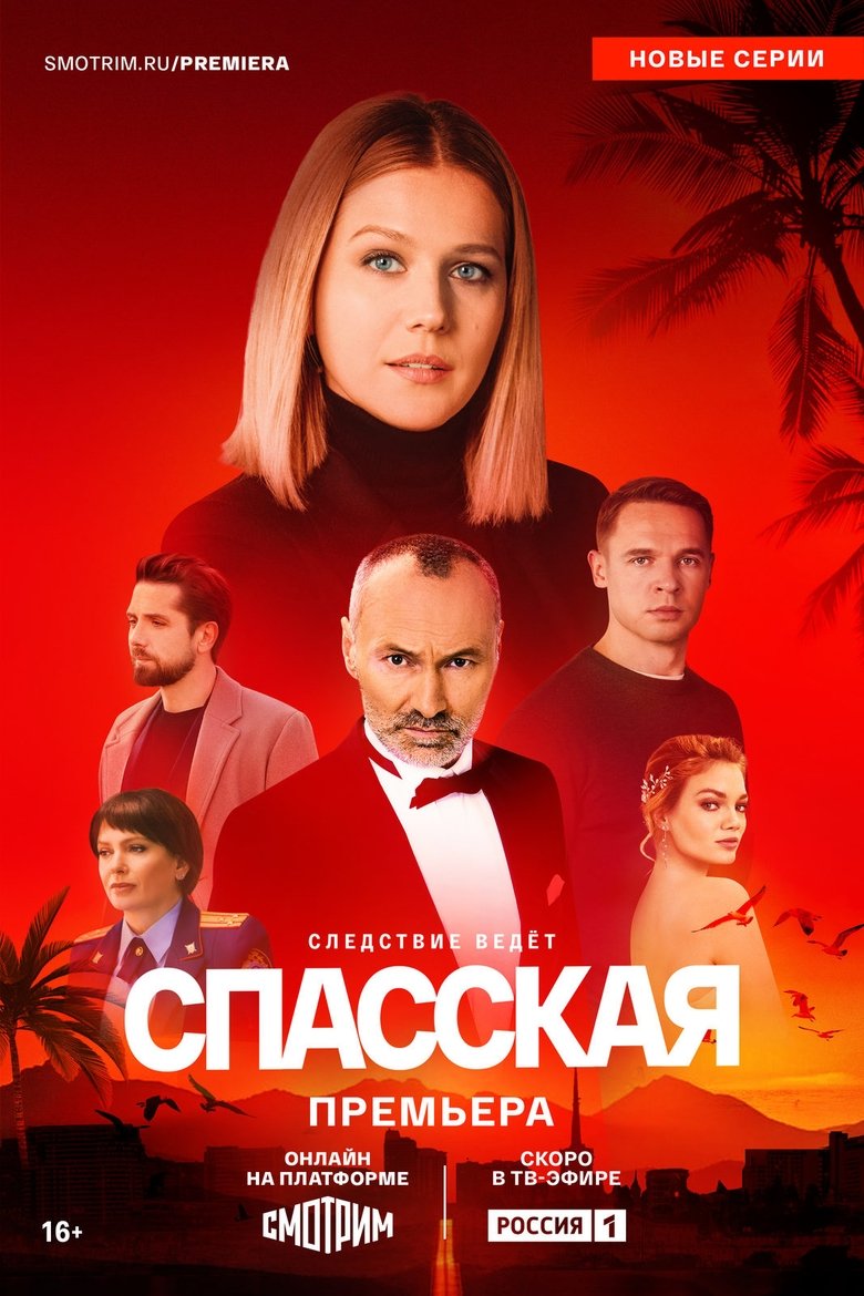 Episodes in Спасская - Season 4 - Season 4 Poster of Episodes in Спасская - Season 4 - Season 4