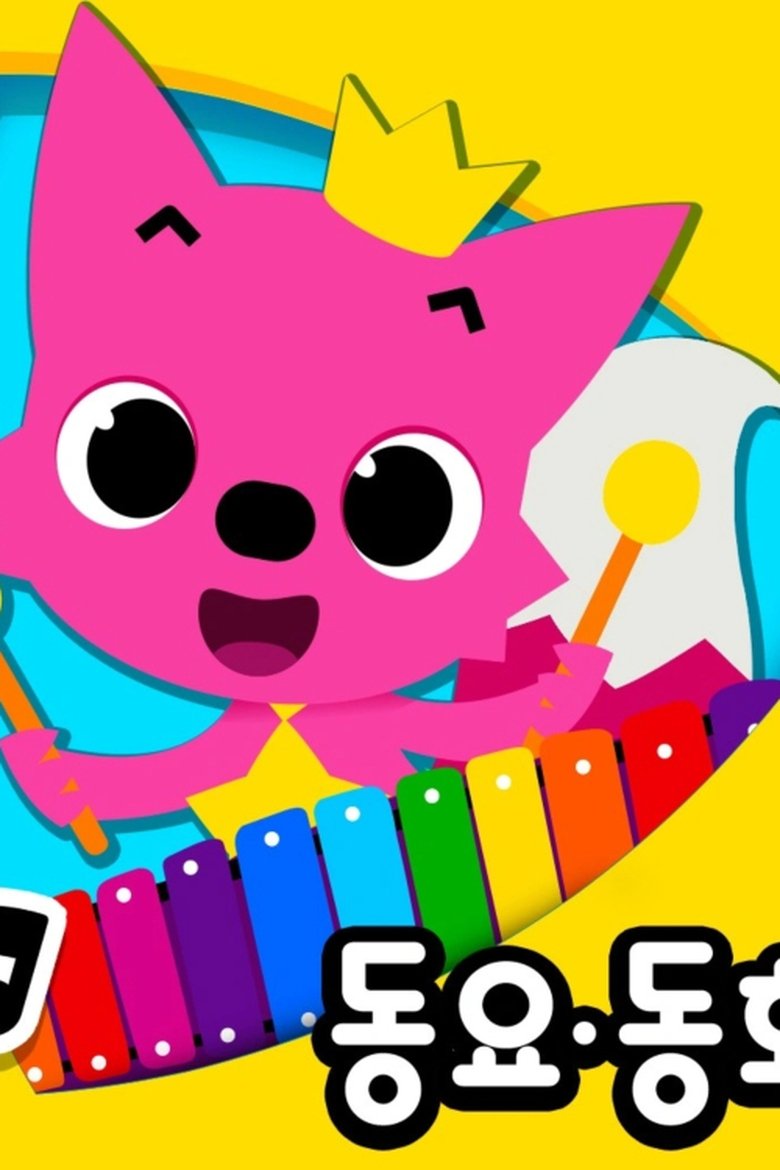 Pinkfong! Best Kids Songs Poster of Pinkfong! Best Kids Songs