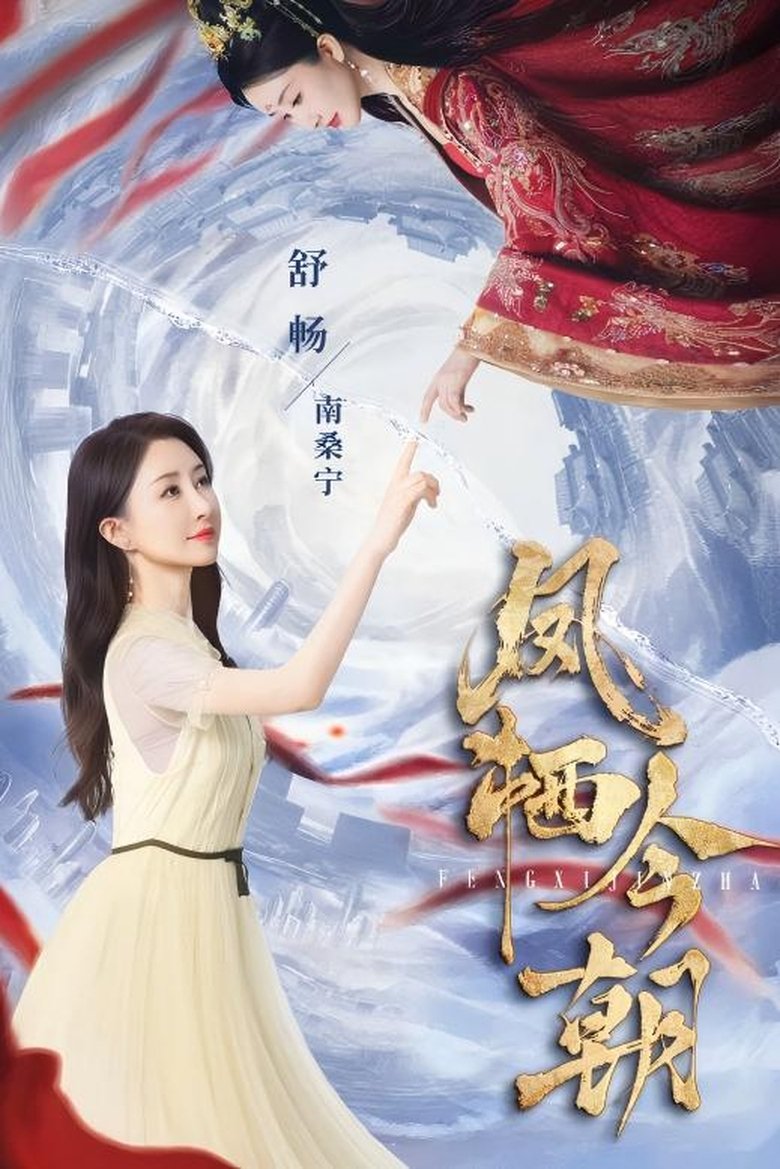 Episodes in 凤栖今朝 - Season 1 - Season 1 Poster of Episodes in 凤栖今朝 - Season 1 - Season 1