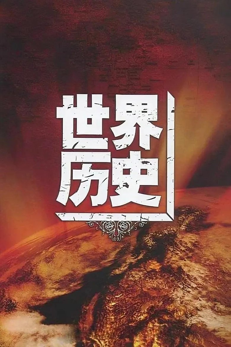 world history Poster of world history