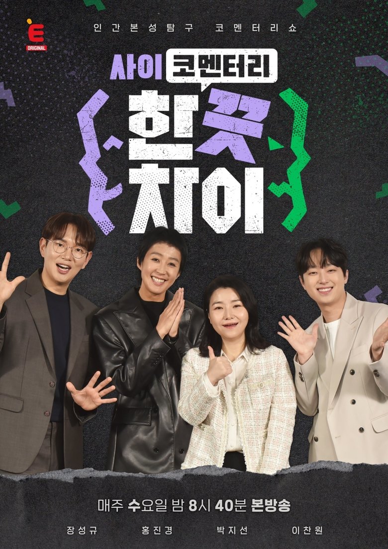 한 끗 차이: 사이코멘터리 Poster of 한 끗 차이: 사이코멘터리