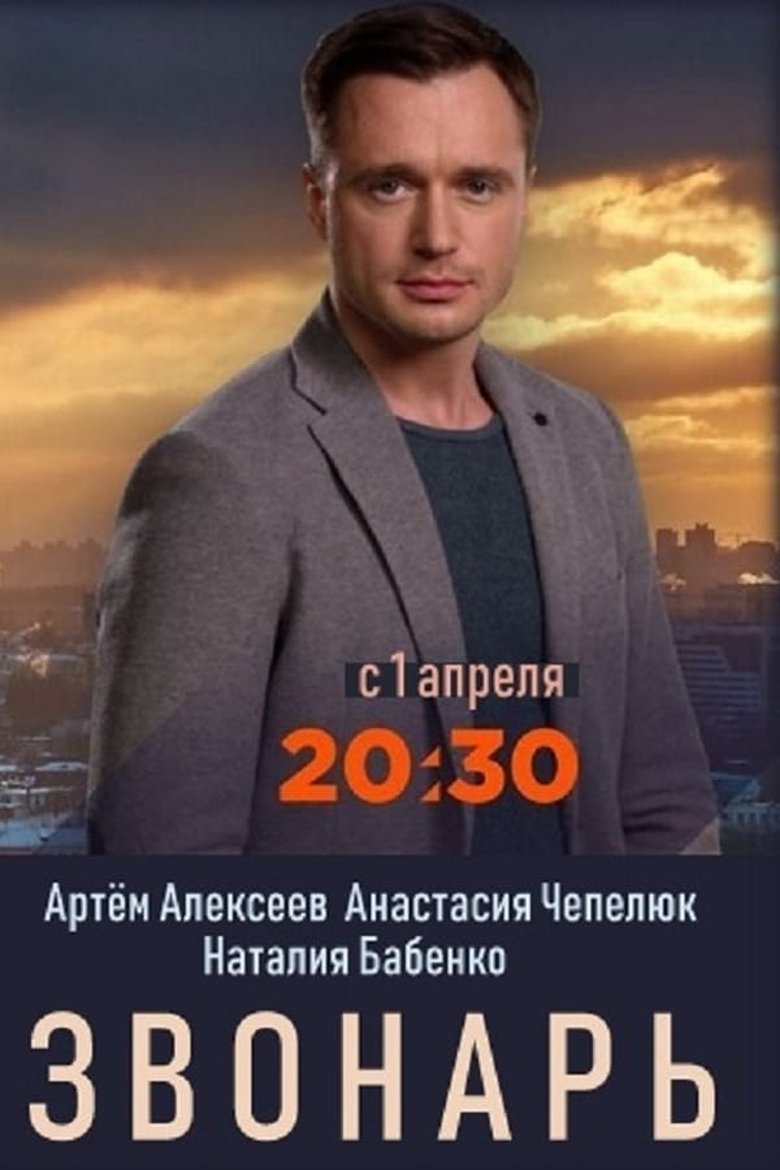 Episodes in Zvonar - Season 1 - Season 1 Poster of Episodes in Zvonar - Season 1 - Season 1