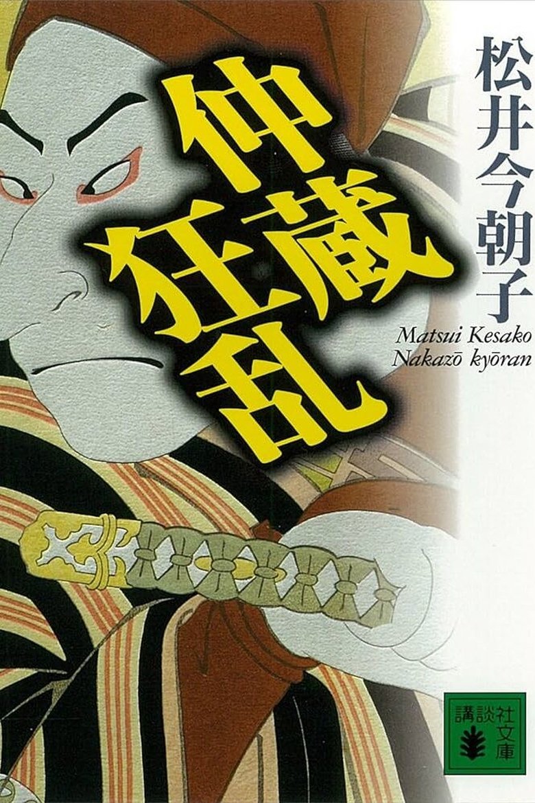 Chūshingura Urabanashi: Nakazō Kyōran Poster of Chūshingura Urabanashi: Nakazō Kyōran
