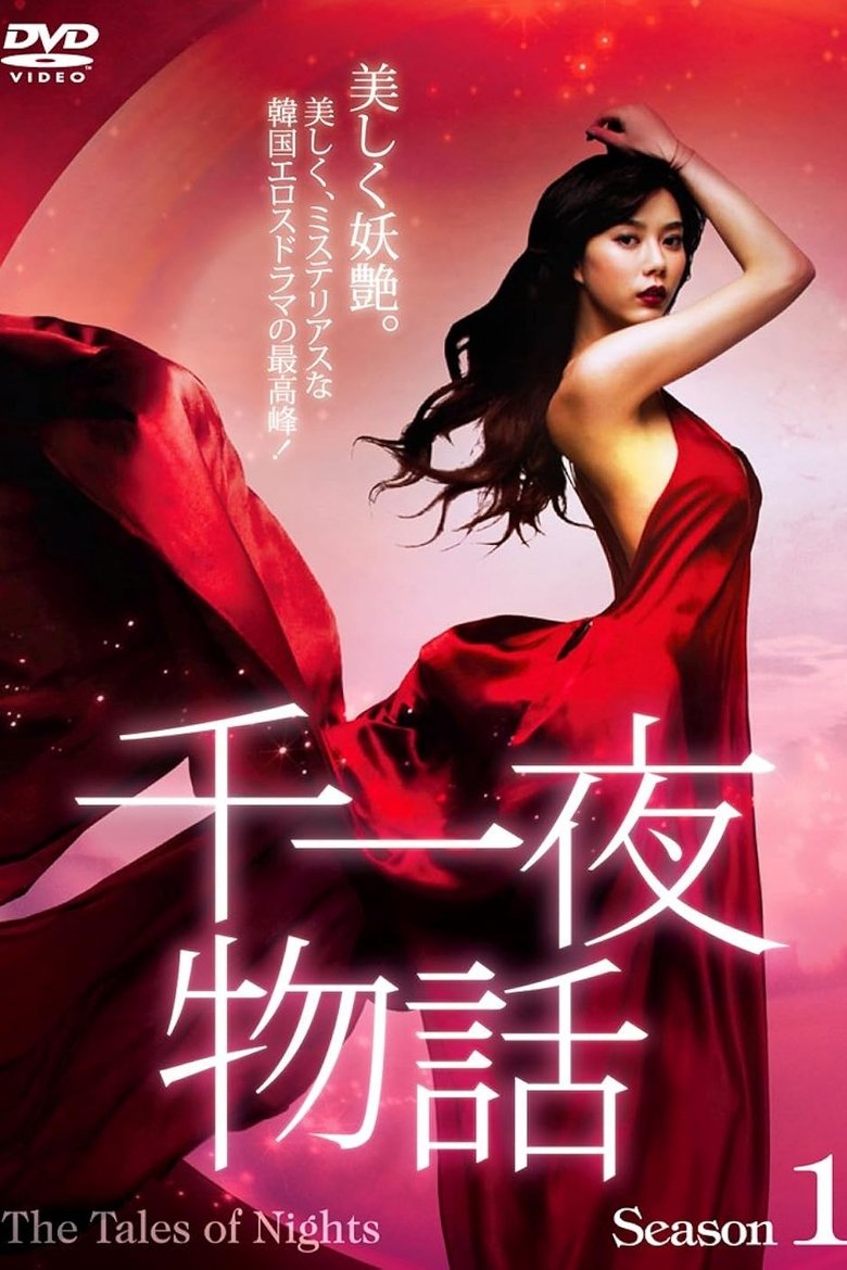 Episodes in The Tales Of Nights - Season 1 - Season 1 Poster of Episodes in The Tales Of Nights - Season 1 - Season 1
