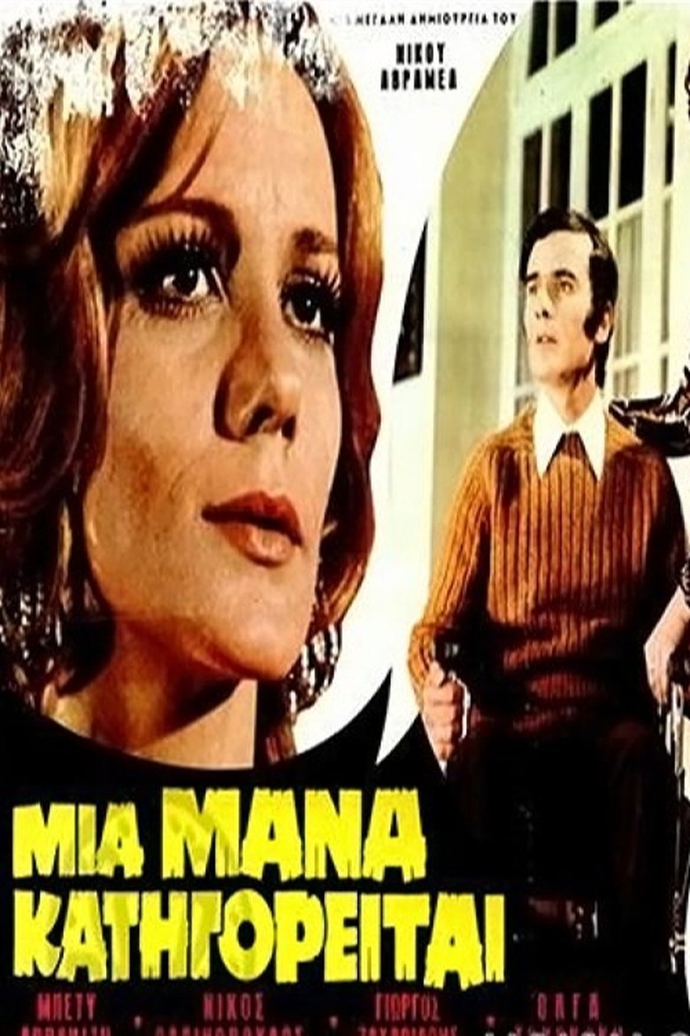 Μια Μάνα Κατηγορείται Poster of Μια Μάνα Κατηγορείται