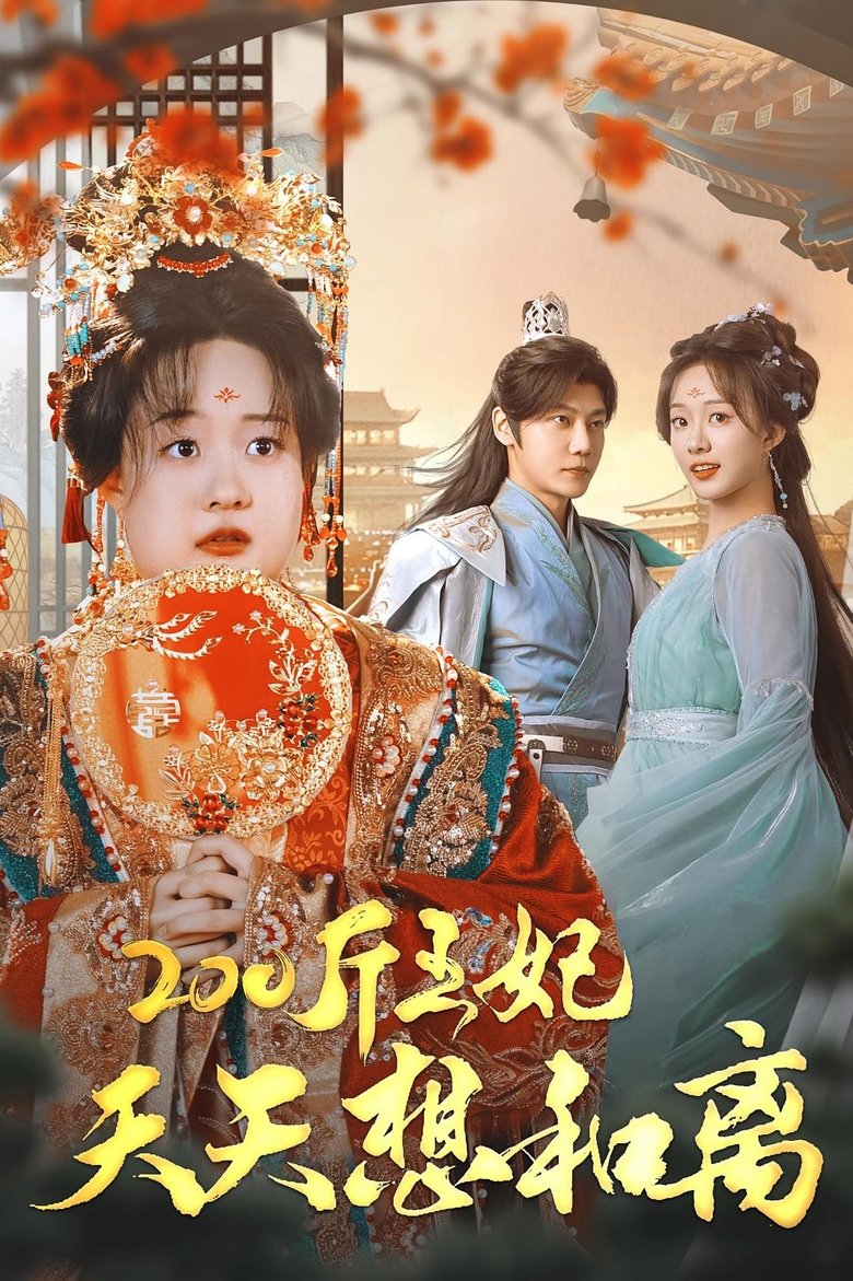 Episodes in 200斤王妃天天想和离 - Season 1 - Season 1 Poster of Episodes in 200斤王妃天天想和离 - Season 1 - Season 1