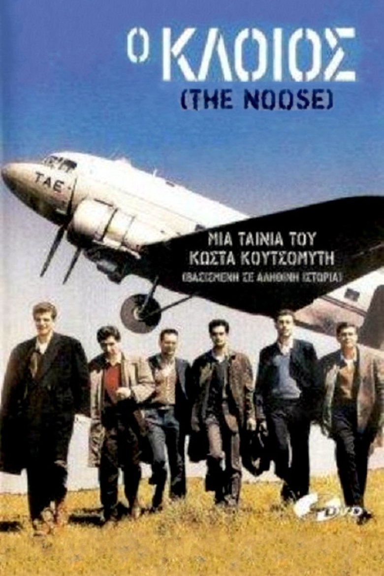 Ο κλοιός Poster of Ο κλοιός