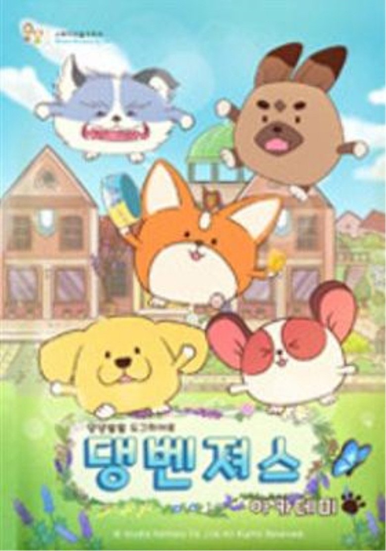 댕벤져스 아카데미 Poster of 댕벤져스 아카데미