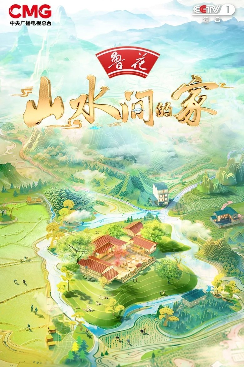 Episodes in 山水间的家 - Season 3 - Season 3 Poster of Episodes in 山水间的家 - Season 3 - Season 3