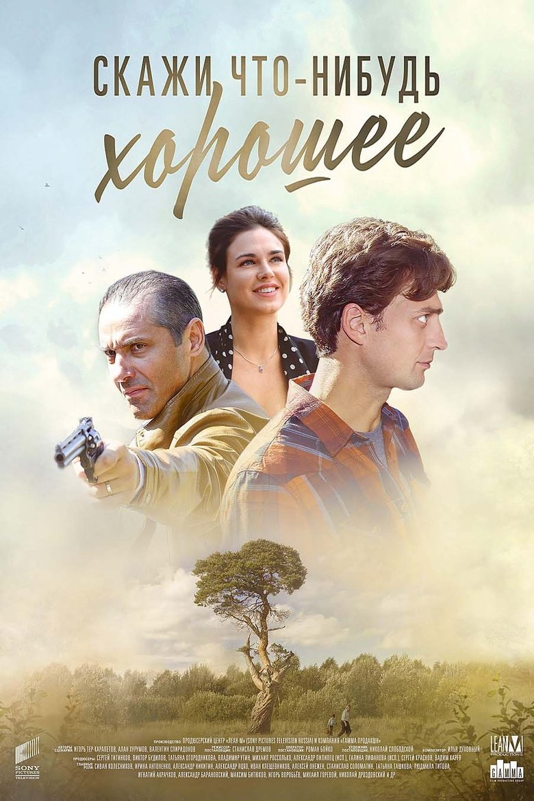 Скажи что-нибудь хорошее Poster of Скажи что-нибудь хорошее