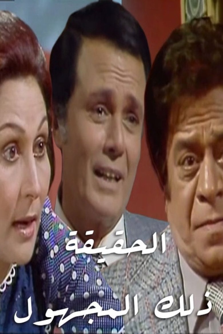 الحقيقة.. ذلك المجهول Poster of الحقيقة.. ذلك المجهول
