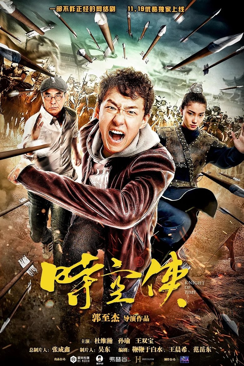 时空侠 Poster of 时空侠