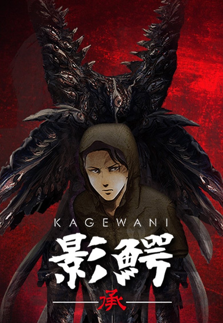 Episodes in Kagewani - Kagewani: Act 2 - Kagewani: Act 2 Poster of Episodes in Kagewani - Kagewani: Act 2 - Kagewani: Act 2