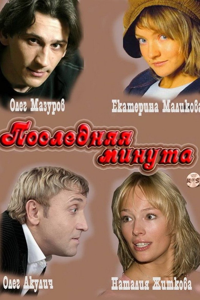 Последняя минута Poster of Последняя минута