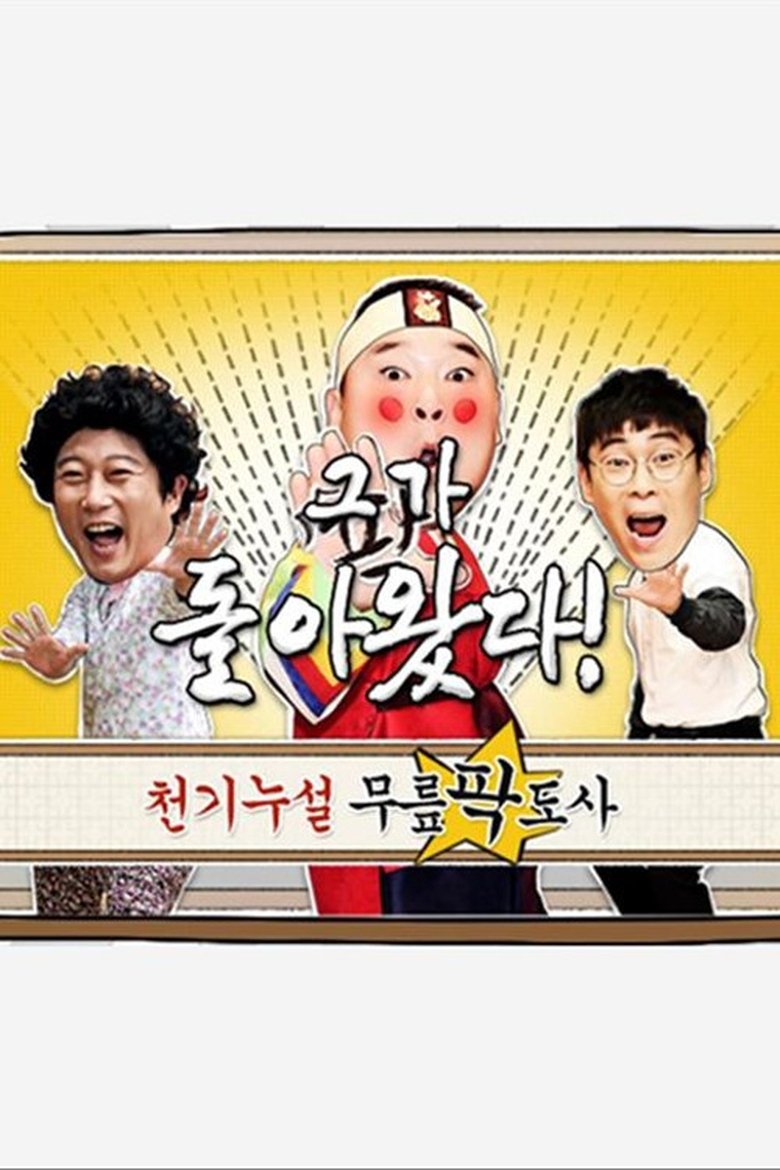 Episodes in 황금어장 무릎팍도사 - Season 1 - Season 1 Poster of Episodes in 황금어장 무릎팍도사 - Season 1 - Season 1