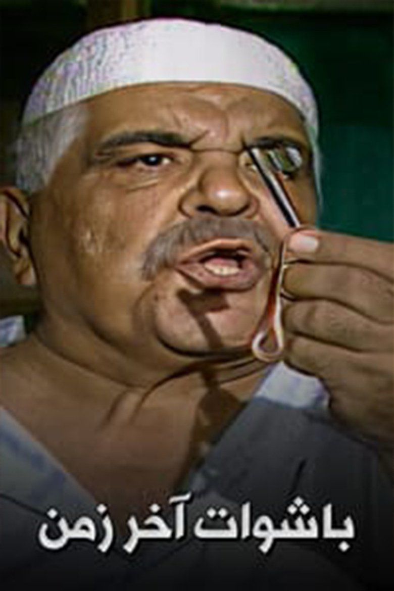 PASHAWAT AKHER ZAMAN Poster of PASHAWAT AKHER ZAMAN