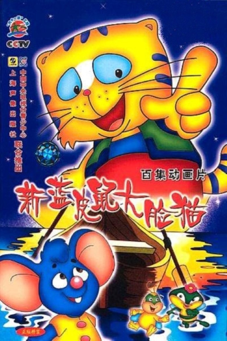 蓝皮鼠和大脸猫 Poster of 蓝皮鼠和大脸猫